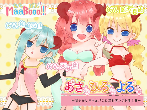 あさもひるもよるも～甘やかしサキュバスに耳を溶かされる1日～