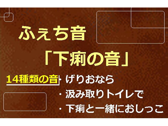 ふぇち音「下痢の音」