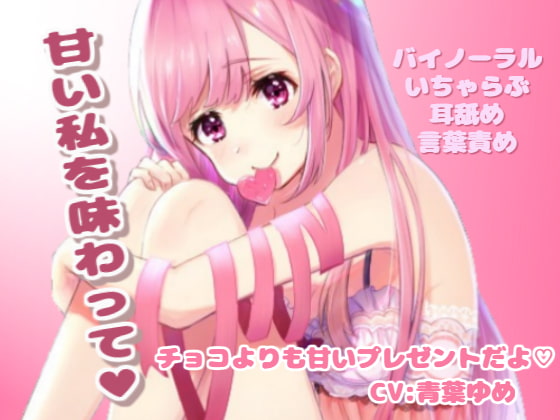 甘い私を味わって?【舐め音詰め合わせ】