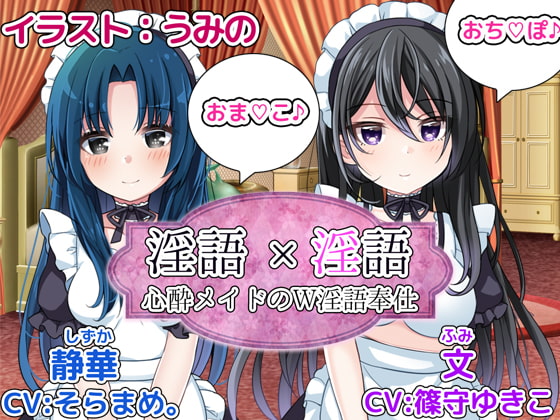 淫語×淫語～心酔メイドのW淫語奉仕～