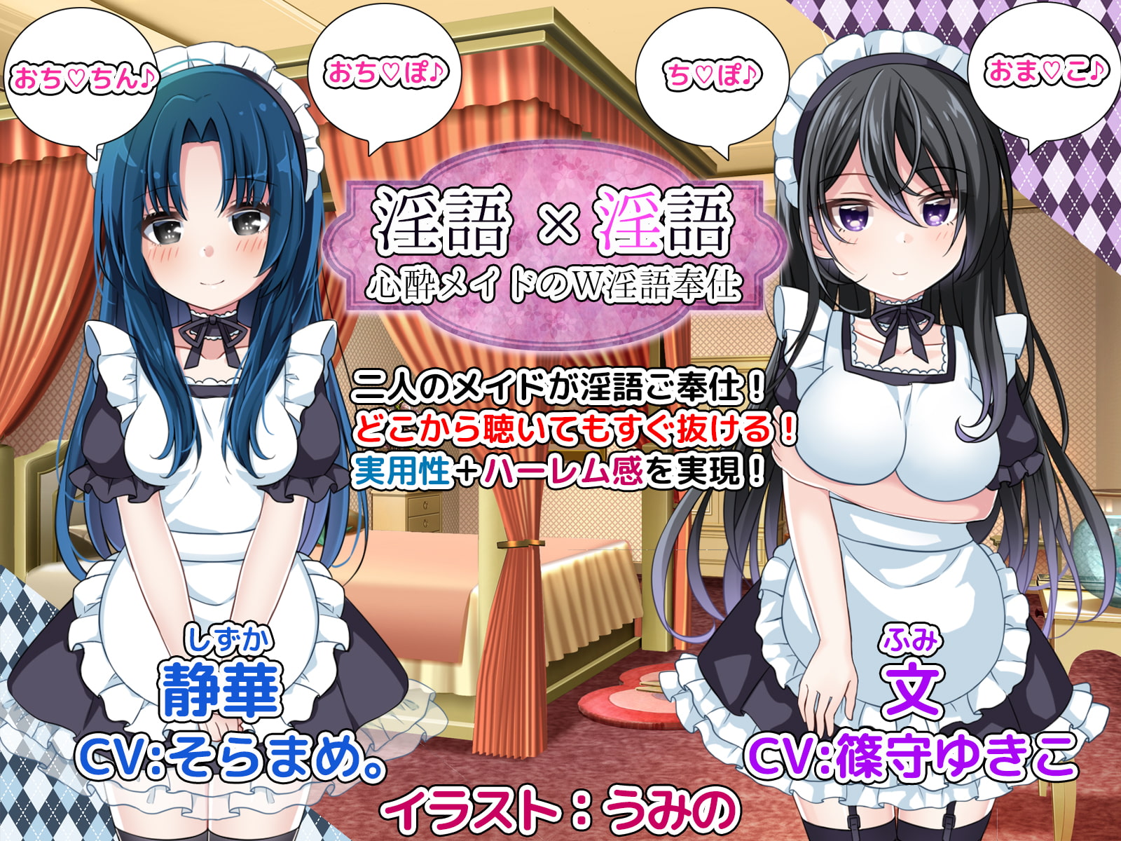 淫語×淫語～心酔メイドのW淫語奉仕～