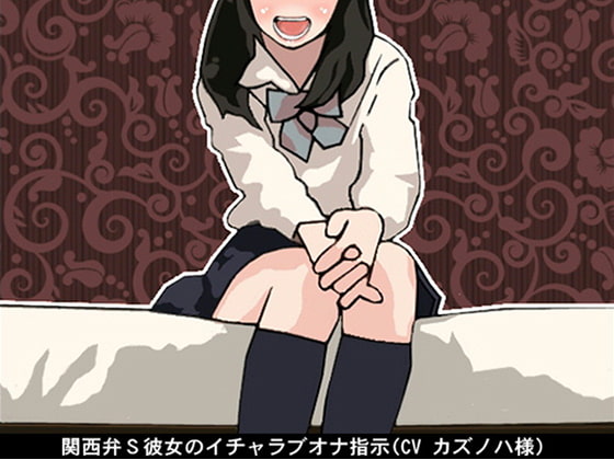 関西弁S彼女のイチャラブオナ指示(CV カズノハ様)