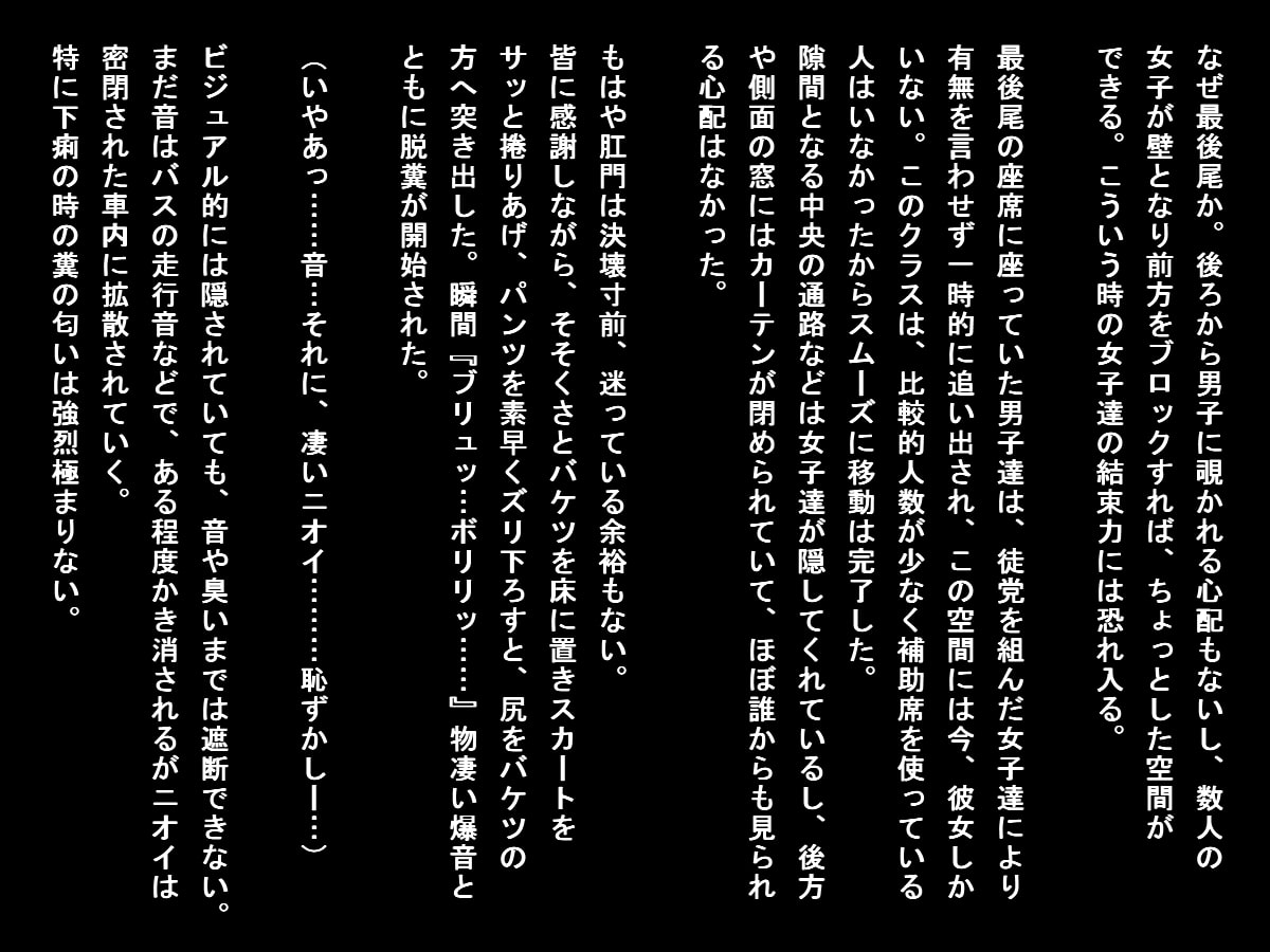 バス遠足で排泄我慢できなくなった女子たち(大便ステージ)