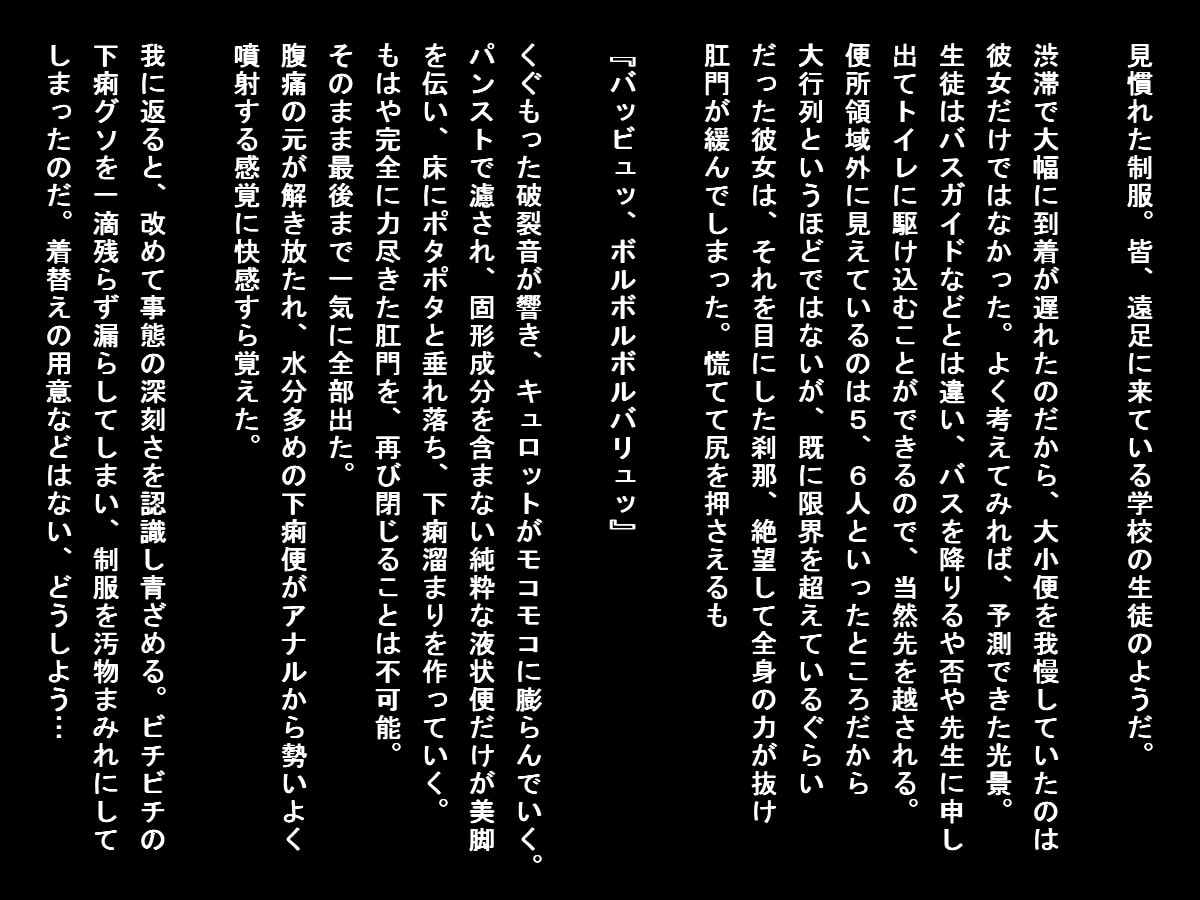 バス遠足で排泄我慢できなくなった女子たち(大便ステージ)