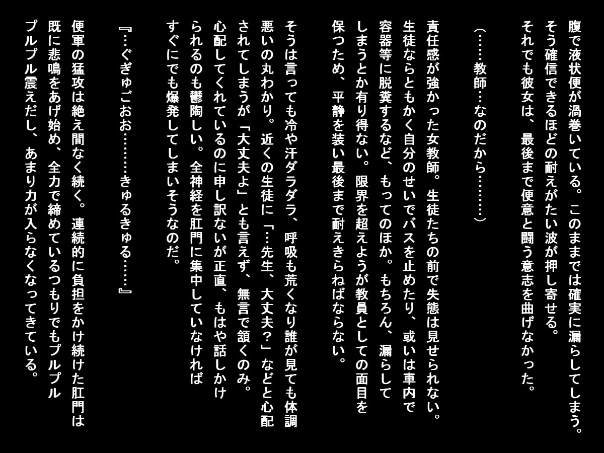 バス遠足で排泄我慢できなくなった女子たち(大便ステージ)