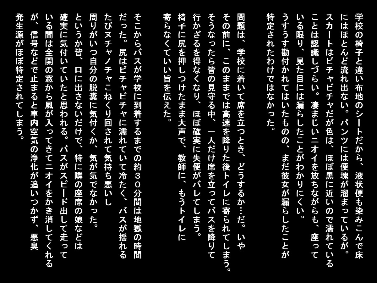 バス遠足で排泄我慢できなくなった女子たち(大便ステージ)