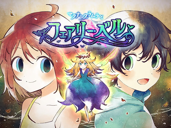 マクナ=グラムラとフェアリー・ベル