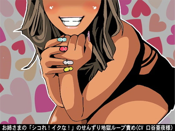 お姉さまの「シコれ!イクな!」のせんずり地獄ループ責め(CV 口谷亜夜様)