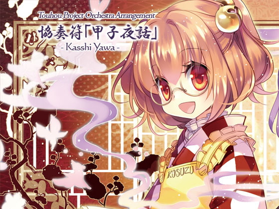 協奏符「甲子夜話」