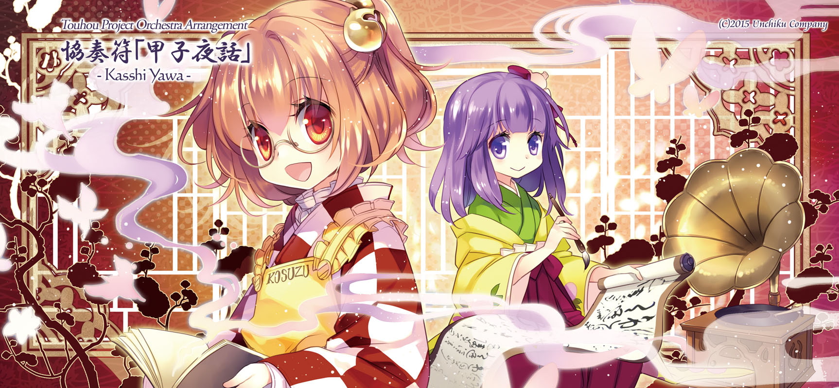 協奏符「甲子夜話」