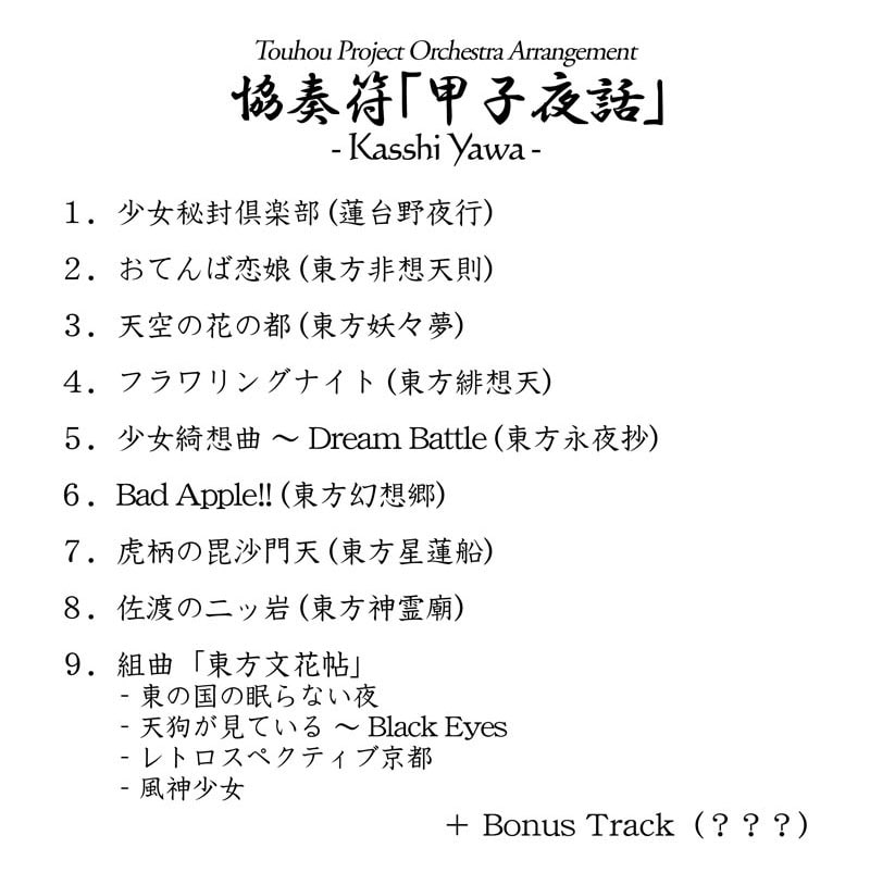 協奏符「甲子夜話」