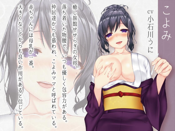 癒し旅館せせらぎ～こよみママの母乳風呂で安らぎのひととき～