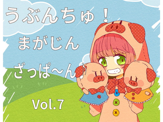 うぶんちゅ! まがじん ざっぱ〜ん♪ vol.7