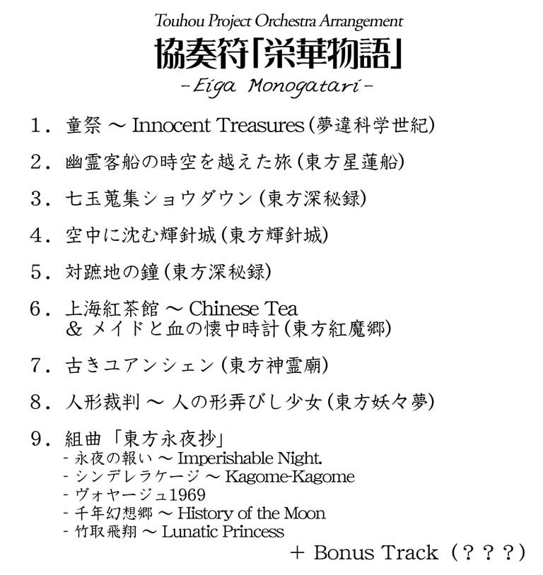 協奏符「栄華物語」