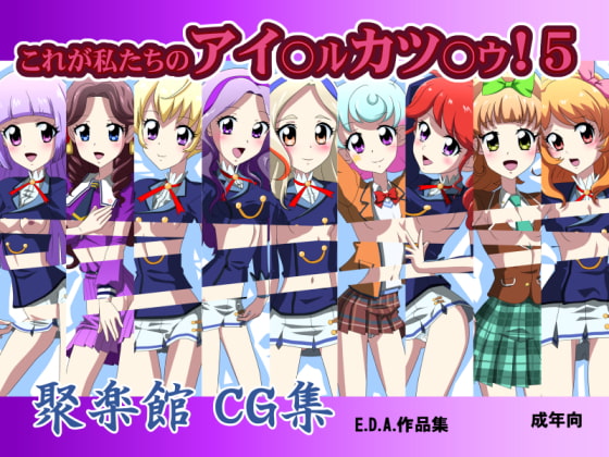 これが私たちのアイ○ル カツ○ウ!5