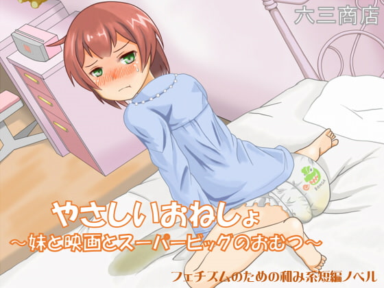 やさしいおねしょ ～妹と映画とスーパービッグのおむつ～