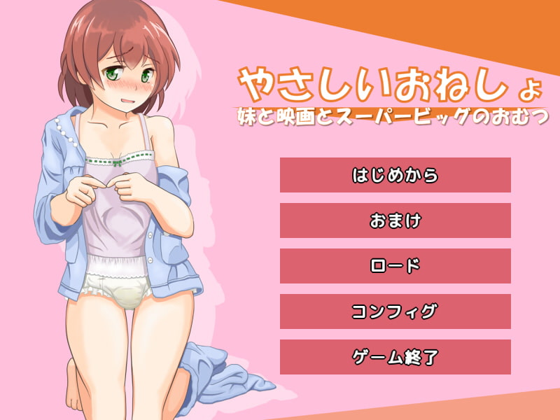 やさしいおねしょ ～妹と映画とスーパービッグのおむつ～