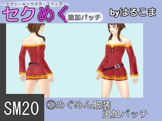 SM20(3)めぐみん服装追加パッチ