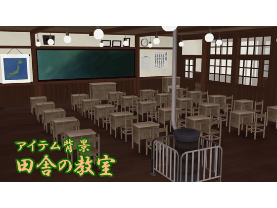 アイテム背景・田舎の教室