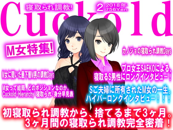 寝取られマゾ専門誌Cuckold 2月号