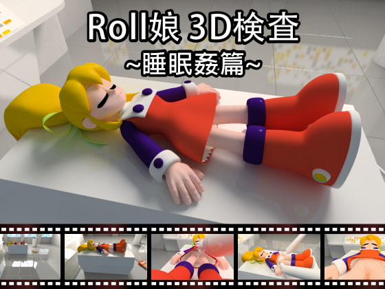 Roll娘3D検査~睡眠姦篇~