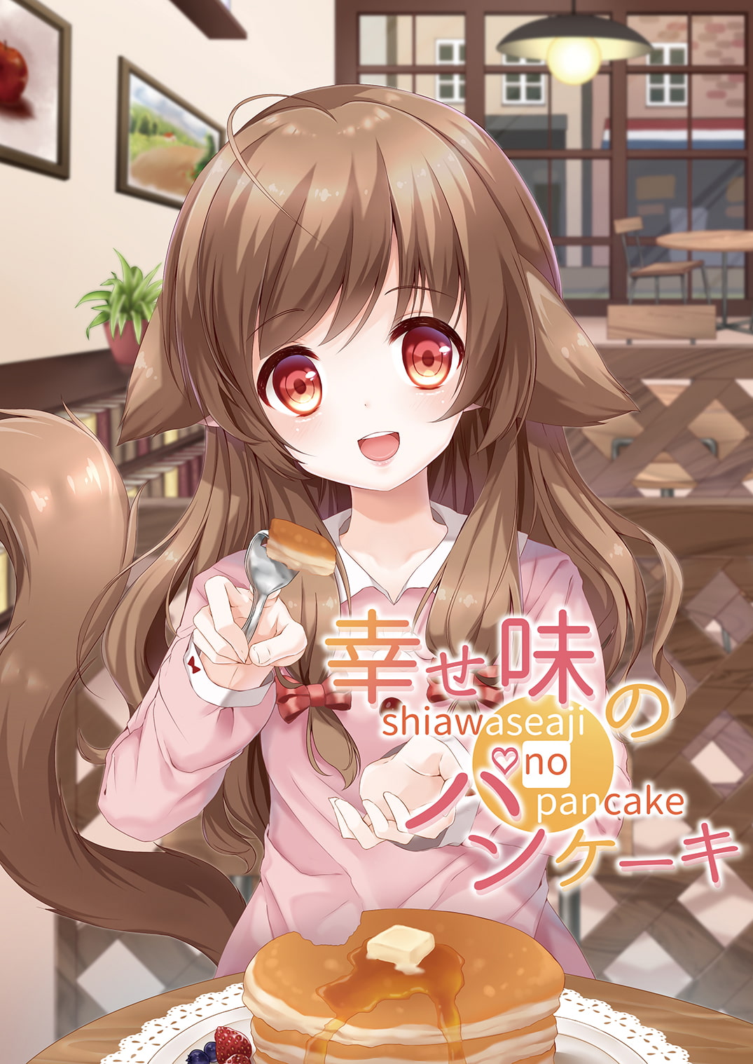 幸せ味のパンケーキ