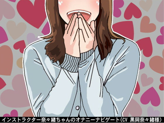 インストラクター奈々緒ちゃんのオナニーナビゲート。(5段階のしこしこスピードプログラム)(CV 黒岡奈々緒様)