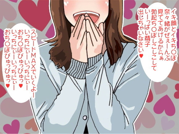 インストラクター奈々緒ちゃんのオナニーナビゲート。(5段階のしこしこスピードプログラム)(CV 黒岡奈々緒様)