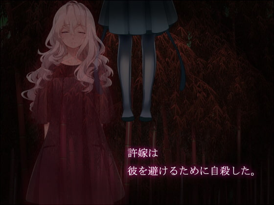 許嫁は彼を避けるために自殺した。