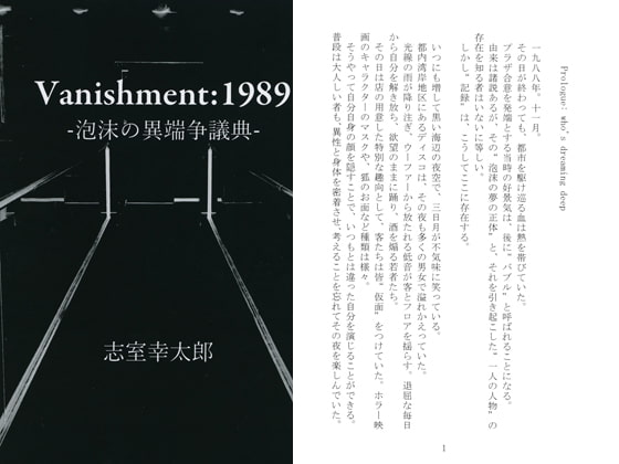 Vanishment:1989 - 泡沫の異端争議典 -