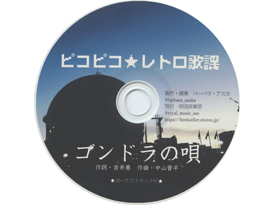 ピコピコ★レトロ歌謡