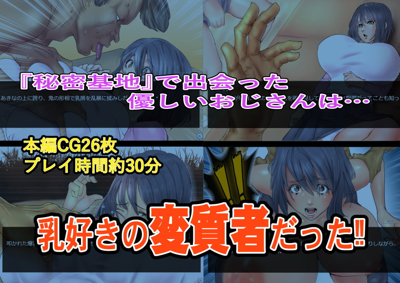 爆乳少女あきなVS搾り魔