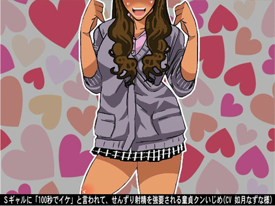 Sギャルに「100秒でイケ」と言われて、せんずり射精を強要される童貞クンいじめ(CV 如月なずな様)