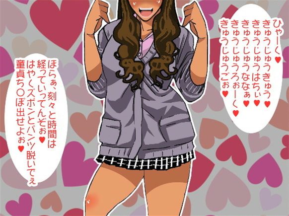 Sギャルに「100秒でイケ」と言われて、せんずり射精を強要される童貞クンいじめ(CV 如月なずな様)