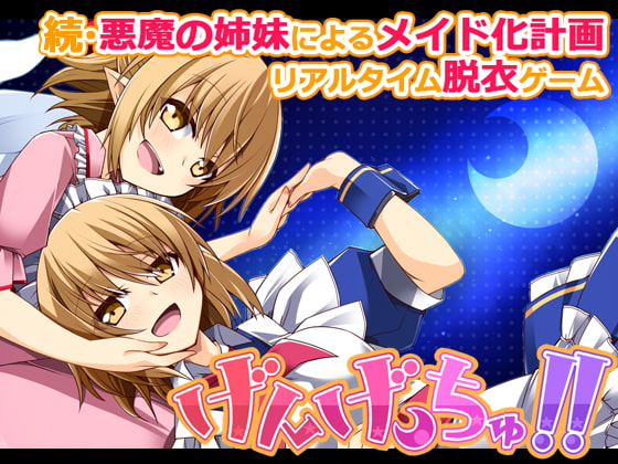 げんげっちゅII