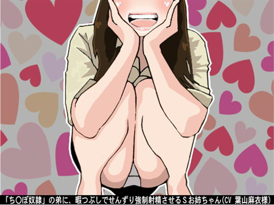 「ち〇ぽ奴隷」の弟に、暇つぶしでせんずり強制射精させるSお姉ちゃん(CV 葉山麻衣様)
