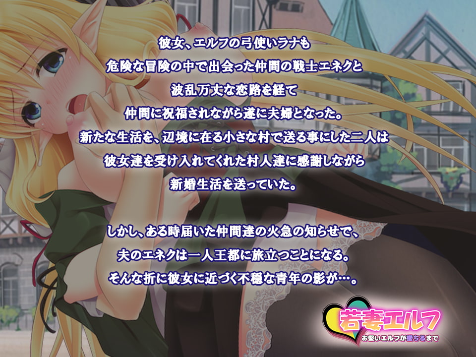 若妻エルフ お堅いエルフが墜ちるまで