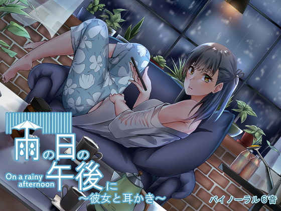 雨の日の午後に~彼女と耳かき~