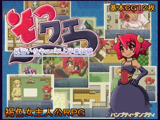 そつクエ 見習いサキュバスと卒業試験