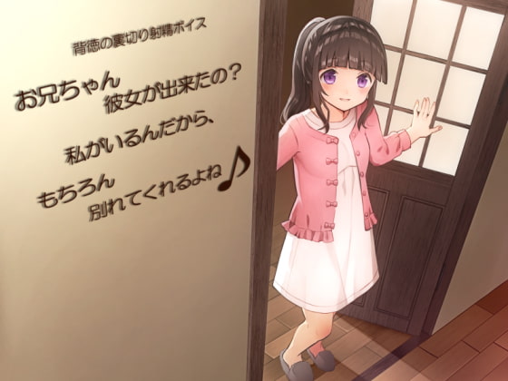 背徳の裏切り射精ボイス お兄ちゃん彼女が出来たの? 私がいるんだから、もちろん別れてくれるよね♪