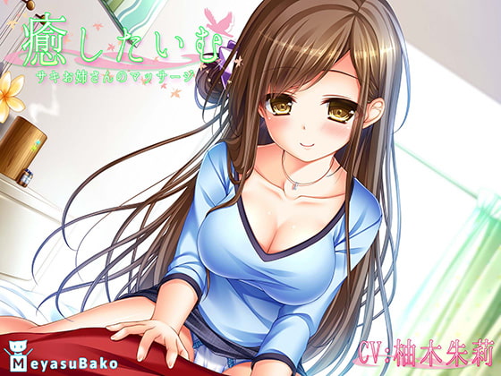 【バイノーラル】癒したいむ～サキお姉さんのマッサージ～【ASMR】