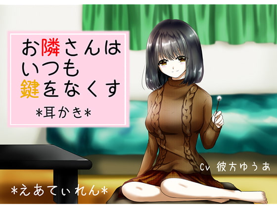 『お隣さんはいつも鍵をなくす』*耳かき*