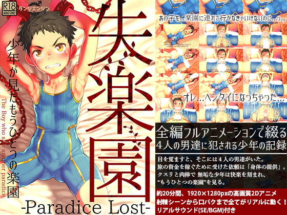 失楽園-少年が見たもうひとつの楽園-