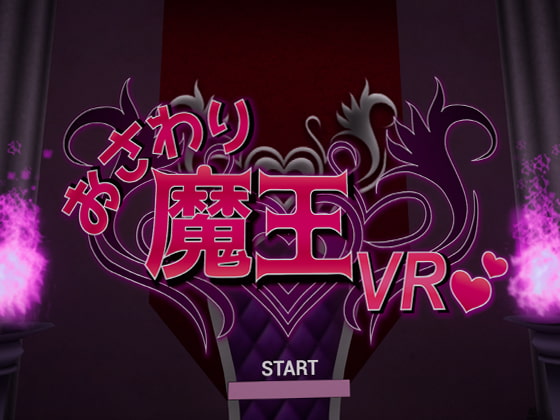 おさわり魔王VR