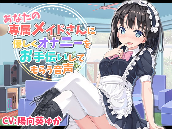 あなたの専属メイドさんにやさしくオナニーをお手伝いしてもらう音声