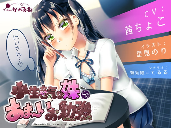 小生意気な妹とのあま～いお勉強