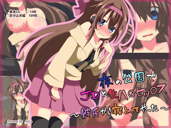 夜の公園でJDと生ハメセックス～彼氏から寝とってやった～