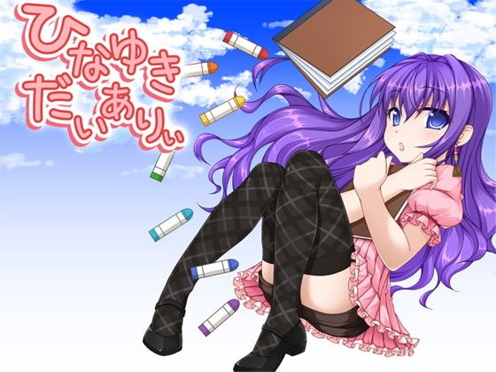 ひなゆきだいありぃ