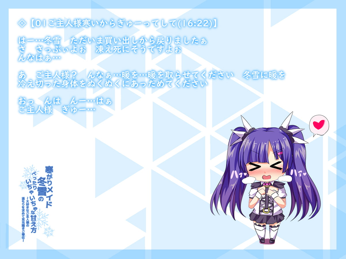寒がりメイド冬雪のべったりいちゃいちゃな甘え方～大好きなご主人様の温もりを求めて耳元囁きご奉仕～【バイノーラルハイレゾ音源】