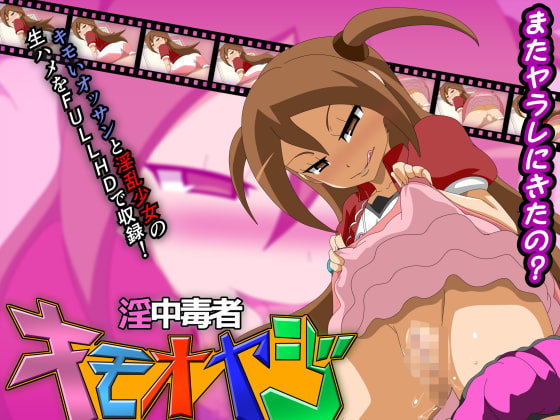 淫中毒者キモオヤジ